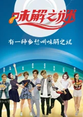 味解之谜 第二季