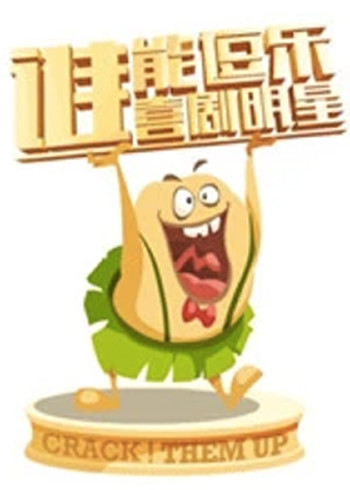 谁能逗乐喜剧明星