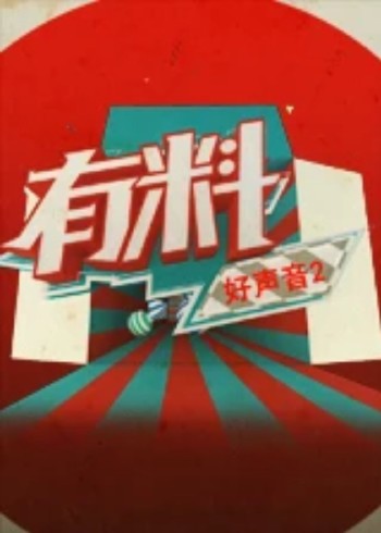 有料好声音 第二季