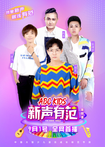 新声有范 第四季