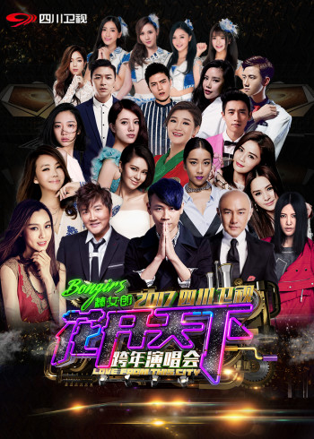 2017四川卫视跨年演唱会