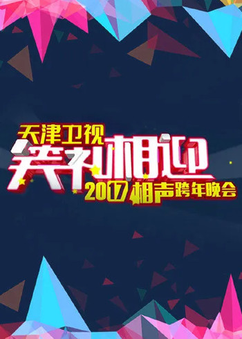 2018天津卫视相声跨年晚会