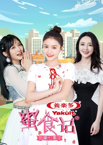 蜜食记 第7季