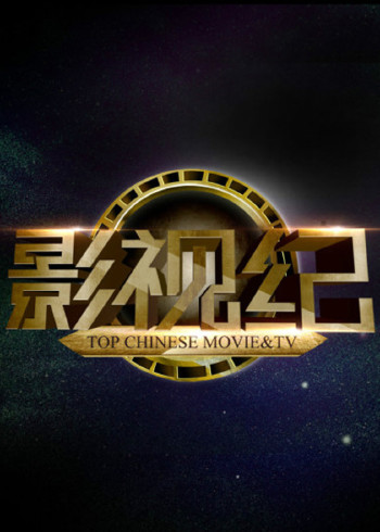 影视纪