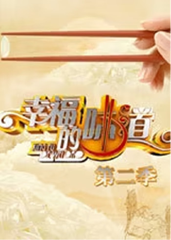 幸福的味道 第二季