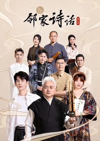邻家诗话 第三季