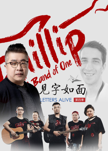 见字如面 第四季