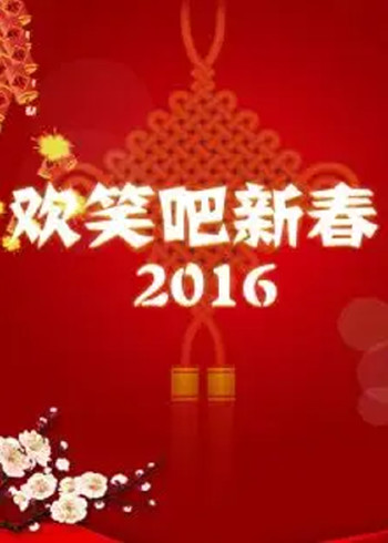 欢笑吧新春 2016