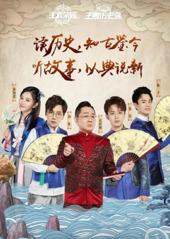 王者历史课 第二季