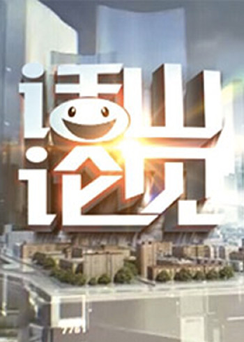话山论见