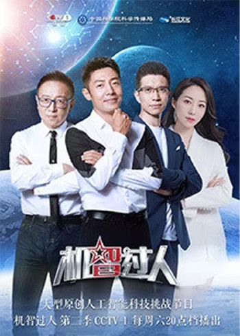 机智过人 第二季