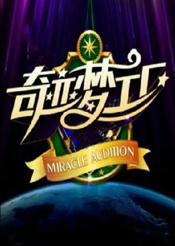 奇迹梦工厂
