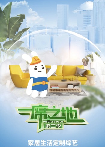 一席之地 第二季