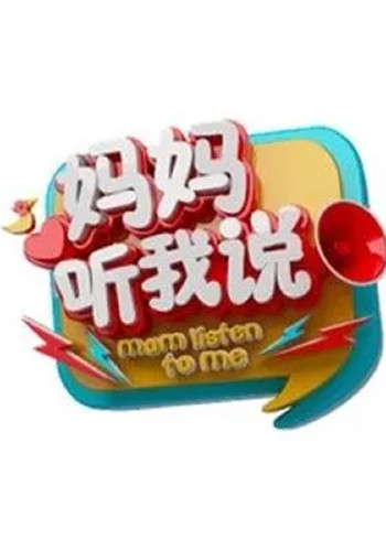 妈妈听我说 第二季