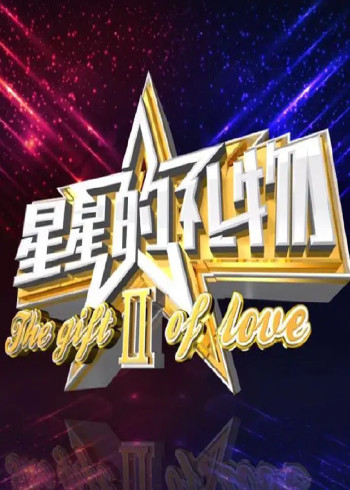 星星的礼物 第二季
