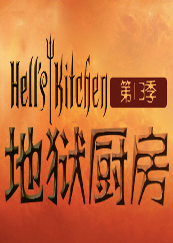 地狱厨房 第13季