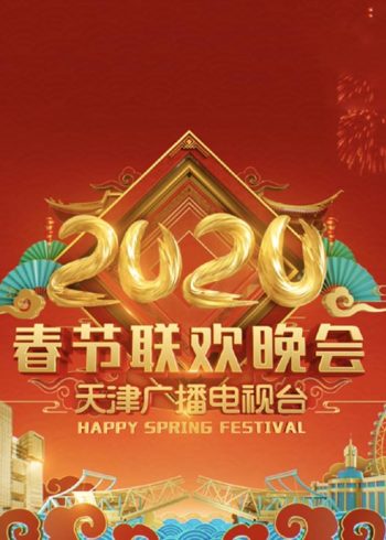 2020天津卫视春节联欢晚会