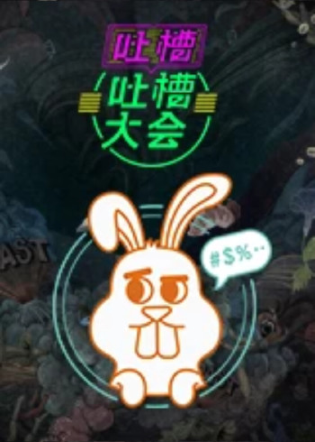 吐槽吐槽大会 第三季