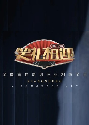 笑礼相迎 第二季