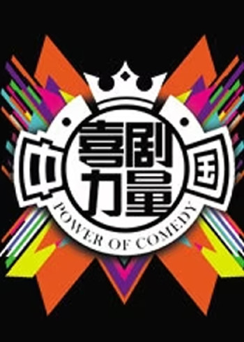 中国喜剧力量