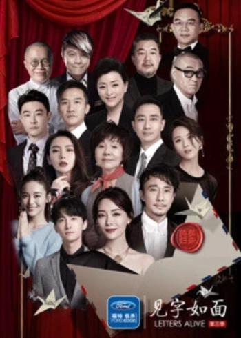 见字如面 第三季