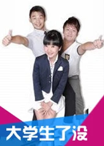 大学生了没