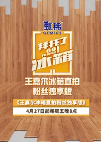 王嘉尔冰箱直拍粉丝独享版