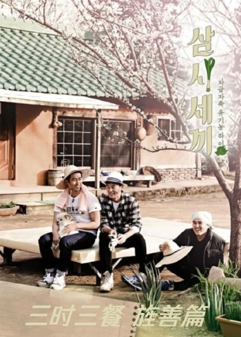 三时三餐 旌善篇 第二季