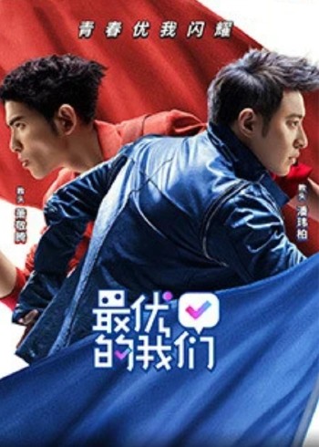 最优的我们