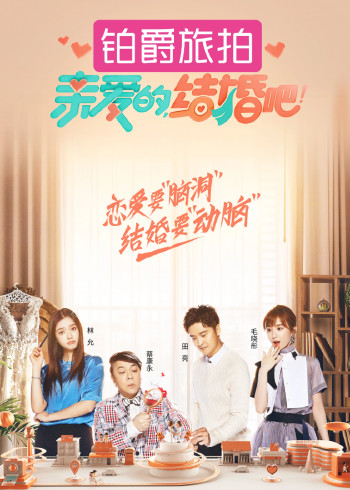 亲爱的，结婚吧！