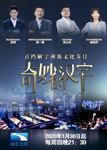 奇妙的汉字 第三季