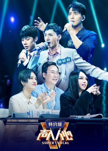 声入人心 第二季 特约版