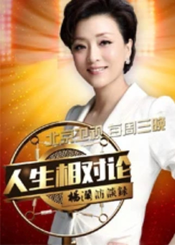 杨澜访谈录-人生相对论