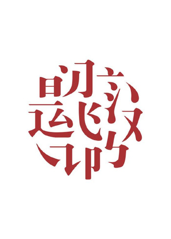 中国汉字听写大会 第三季