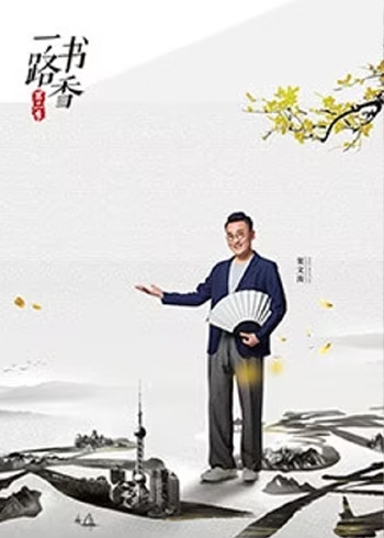 一路书香 第二季