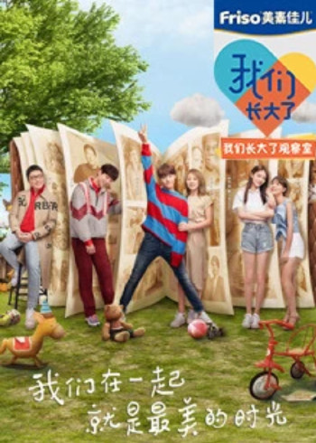 我们长大了观察室