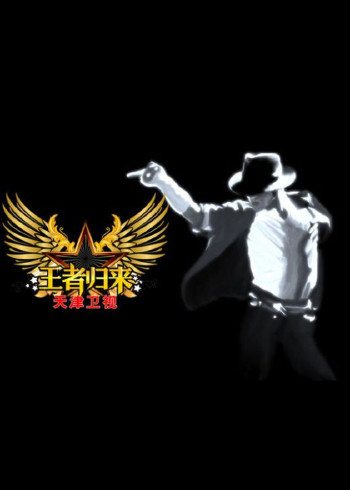 王者归来