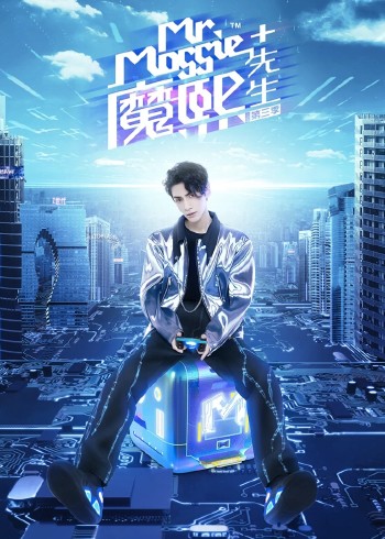 魔熙先生 第三季