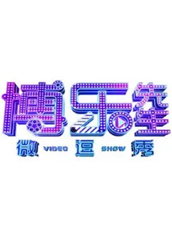 博乐先生微逗秀