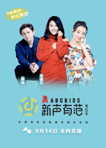 新声有范 第5季