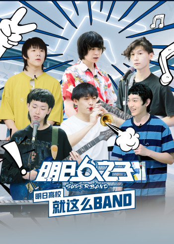 明日高校就这么BAND