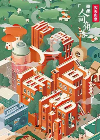 奇遇·人间角落