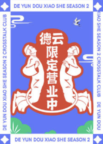 德云限定营业中 第二季