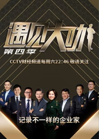 遇见大咖 第四季