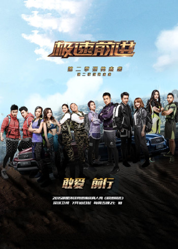 极速前进中国版 第二季
