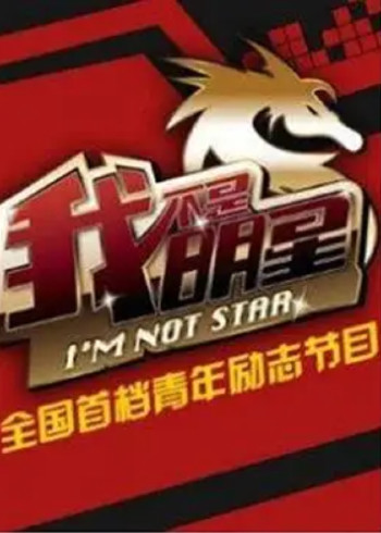 我不是明星 第四季