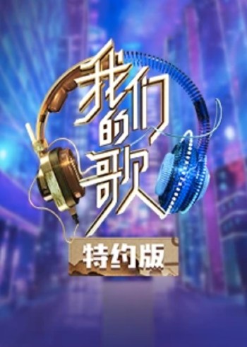 我们的歌特约版 第二季