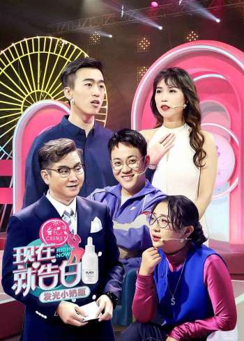 现在就告白 第四季