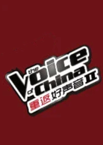 重返好声音 第二季