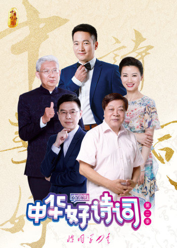 中华好诗词大学季 第二季